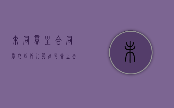 未同意主合同展期——抵押人能否免责（主合同变更未经抵押人同意）
