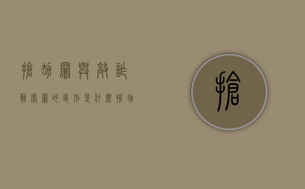 抢劫罪与敲诈勒索罪的区别是什么（抢劫罪与敲诈勒索罪的竞合）