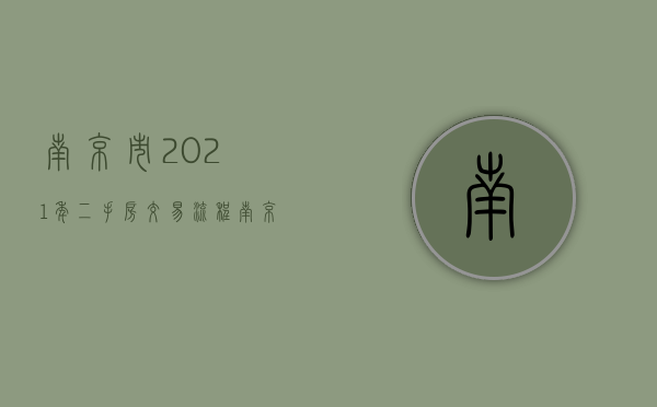 南京市2021年二手房交易流程（南京 二手房 交易）