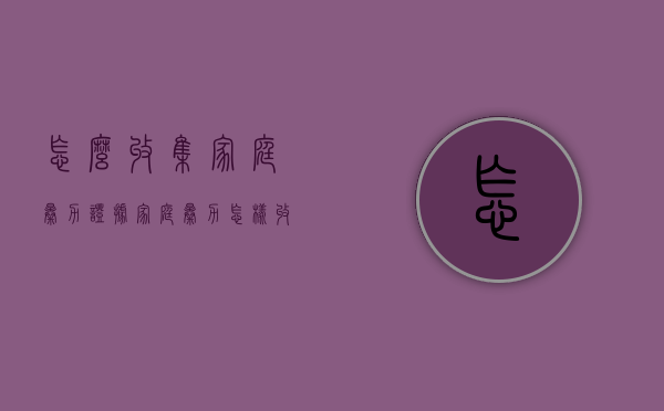 怎么收集家庭暴力证据（家庭暴力怎样收集证据）