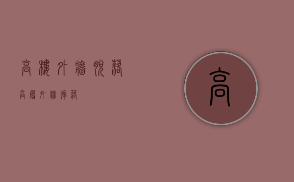 高楼外墙脱落（高层外墙掉落）