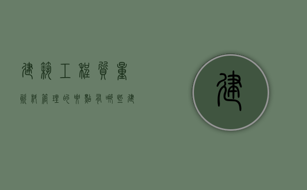 建筑工程质量资料管理的要点有哪些（建筑工程资料管理的重要作用）