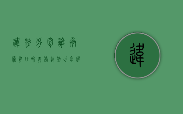 违法分包谁承担责任和义务（违法分包违反了什么法律）