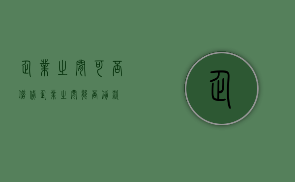 企业之间可否借贷（企业之间能否贷款）