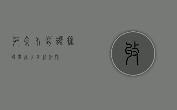 收集不到证据时，是否可以找律师？