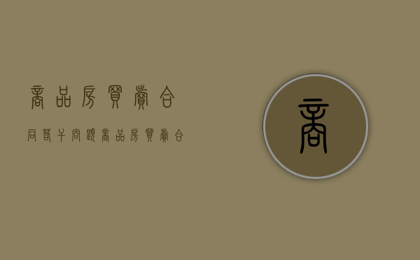 商品房买卖合同若干问题（商品房买卖合同法 最新版）