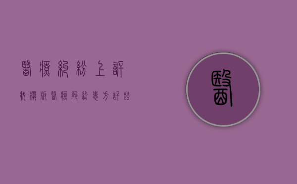 医疗纠纷上诉状模板（医疗纠纷患方诉讼书）