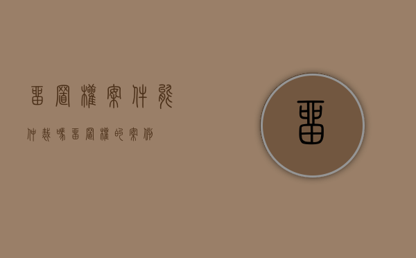 留置权案件能仲裁吗（留置权的案例）