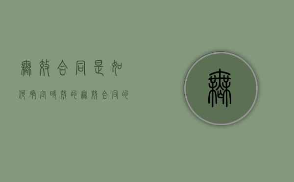 无效合同是如何确定时效的（无效合同的认定及处理）
