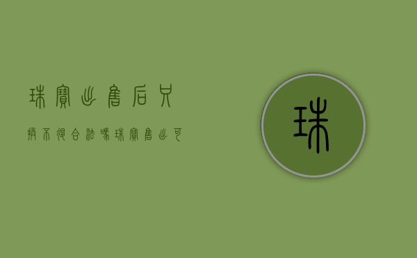 珠宝出售后只换不退合法吗（珠宝售出可以退换么）
