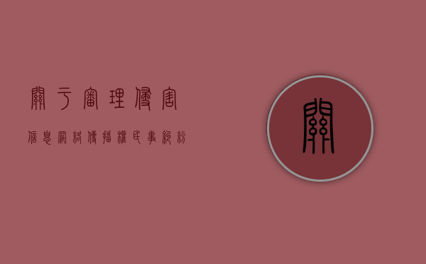 关于审理侵害信息网络传播权民事纠纷案件适用法律若干问题的规定（侵犯网络信息传播权诉讼时效）