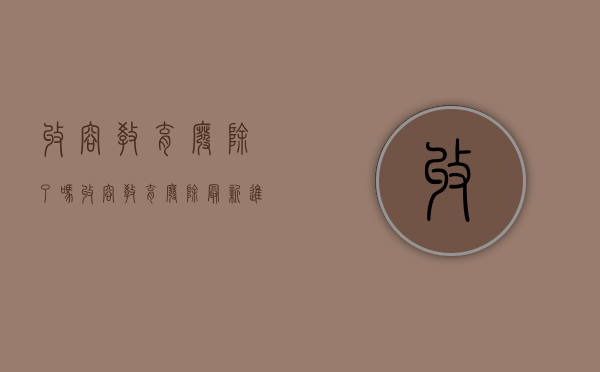 收容教育废除了吗（收容教育废除最新进展）
