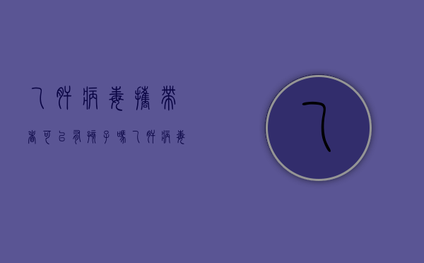 乙肝病毒携带者可以有孩子吗（乙肝病毒携带者可以正常生育孩子吗）