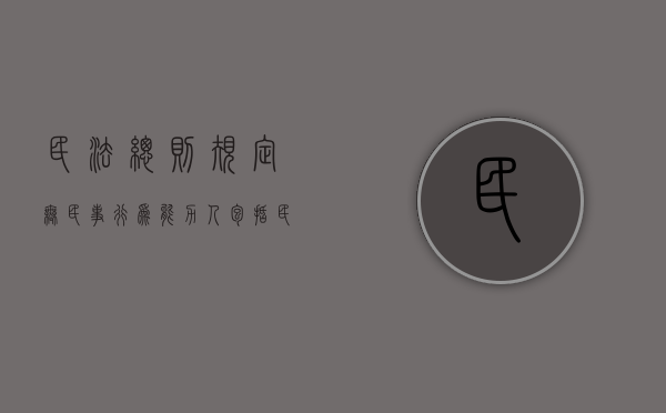 民法总则规定无民事行为能力人包括（民法典规定无民事行为能力的人是）