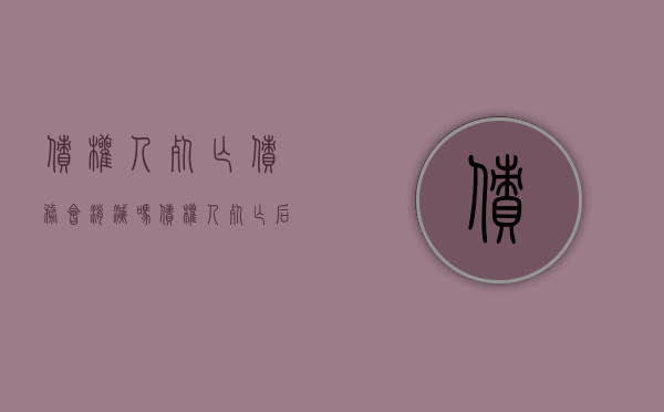 债权人死亡债务会消灭吗（债权人死亡后诉讼时效）