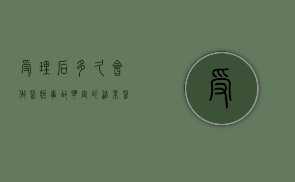 受理后多久会做医疗事故鉴定的结果（医疗事故鉴定多长时间）