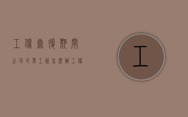 工伤康复期间,公司少发工资怎么办（工伤恢复期上班算什么）