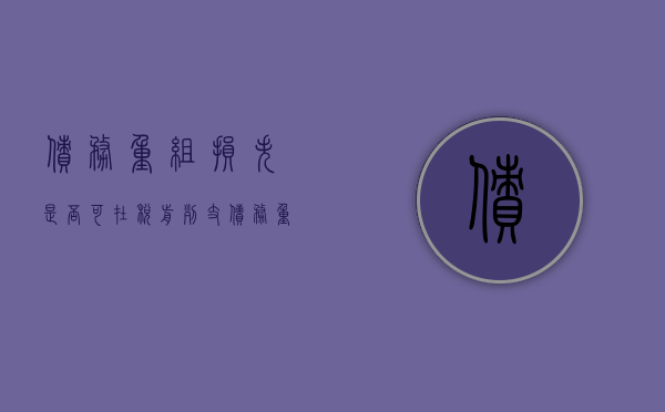 债务重组损失是否可在税前列支（债务重组损失所得税处理）