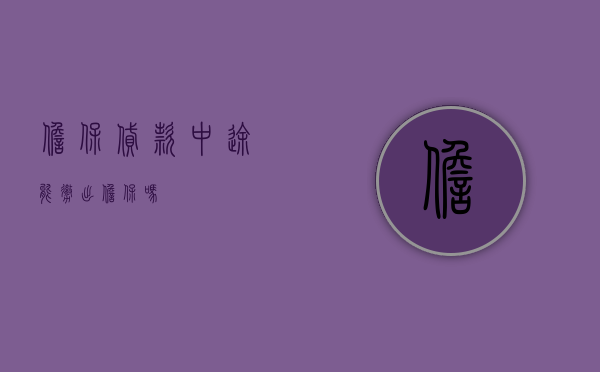 担保贷款中途能撤出担保吗