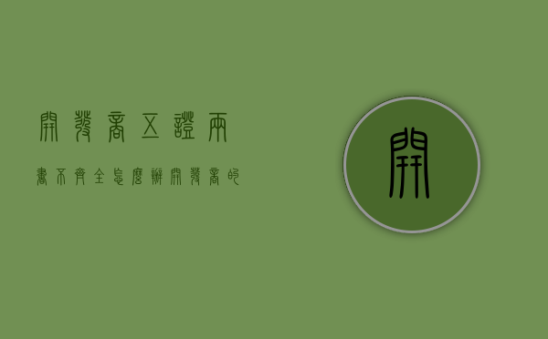 开发商五证两书不齐全怎么办（开发商的五证是哪五证两书）