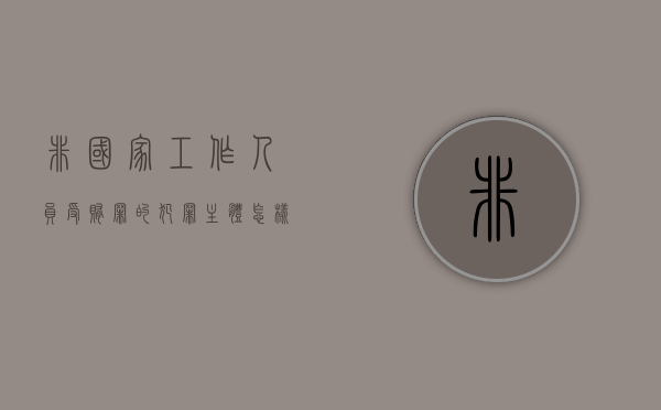 非国家工作人员受贿罪的犯罪主体怎样确定（非国家工作人员贿赂犯罪法条）