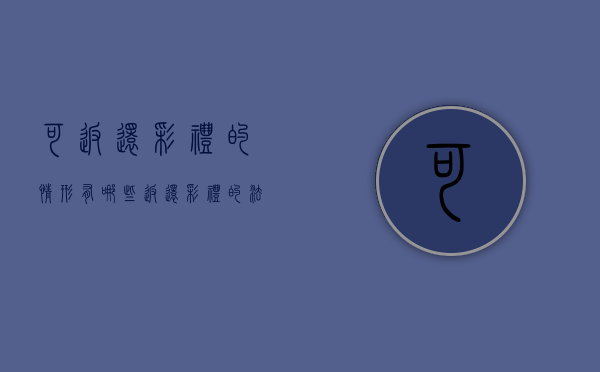 可返还彩礼的情形有哪些？（返还彩礼的法定条件有哪些?）