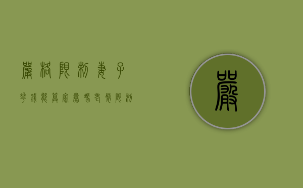 严格限制妻子花钱能算家暴吗（老婆限制老公自由犯法吗）