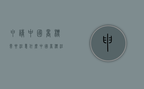 申请中国商标需要注意什么（中国商标注册流程及费用）