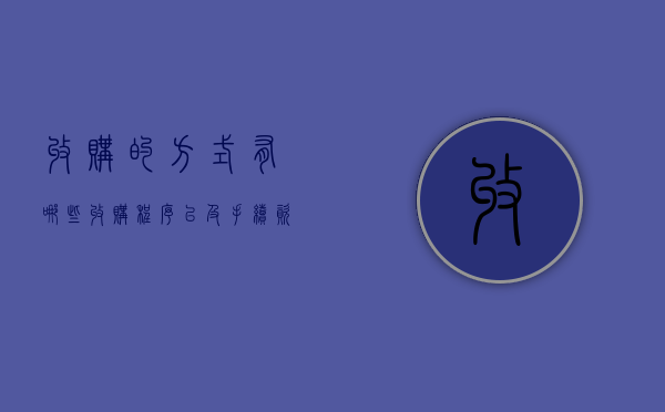 收购的方式有哪些（收购程序以及手续资料）