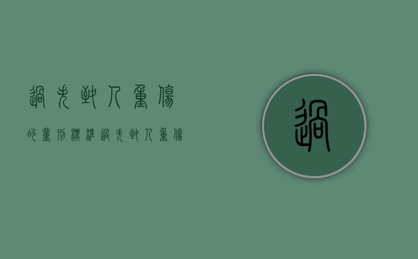 过失致人重伤的量刑标准（过失致人重伤罪怎么判）