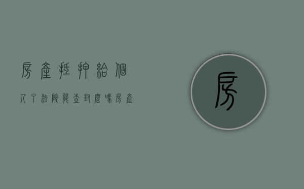 房产抵押给个人了法院能查封么吗（房产抵押给个人了法院能查封么嘛）