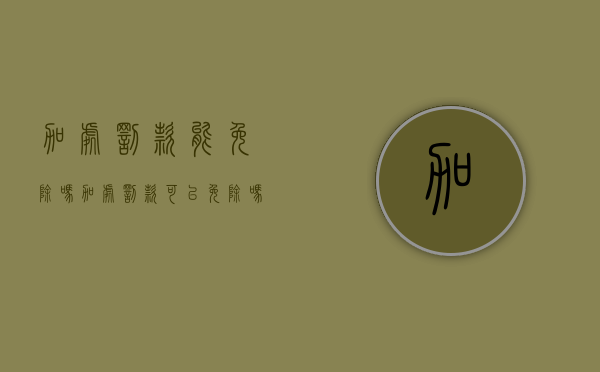 加处罚款能免除吗（加处罚款可以免除吗）