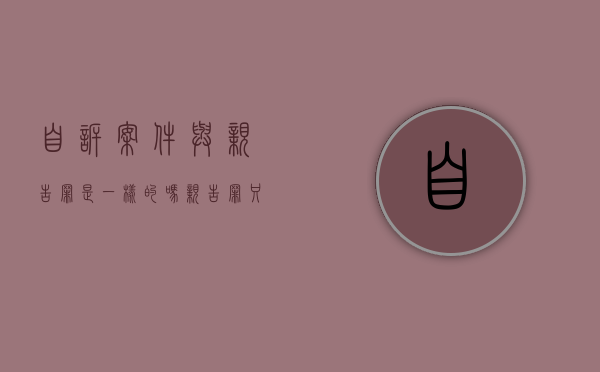 自诉案件与亲告罪是一样的吗？（亲告罪只能向人民法院起诉么）