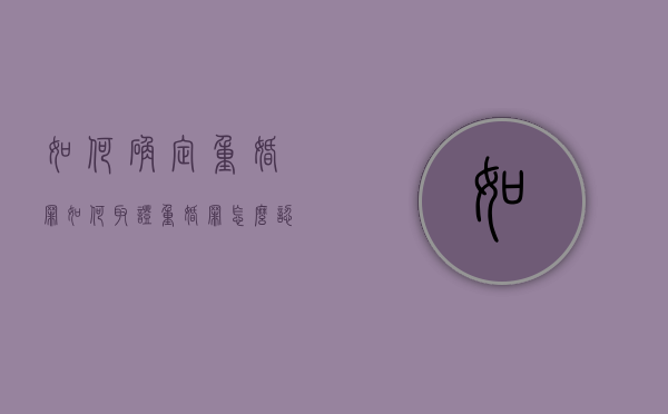 如何确定重婚罪，如何取证？（重婚罪怎么认定的）