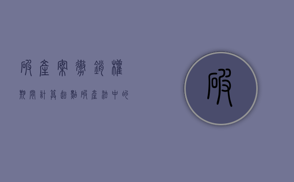 破产案撤销权期间计算起点（破产法中的撤销权与民法典中的撤销权的区别）