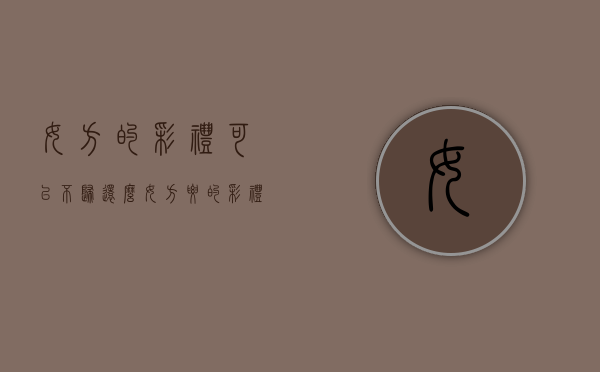 女方的彩礼可以不归还么？（女方要的彩礼）