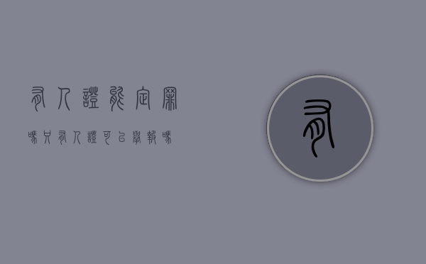 有人证能定罪吗（只有人证可以举报吗）