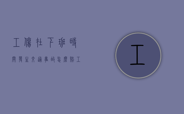 工伤在下班时间发生交通事故怎么赔（工伤在下班路上发生车祸是工伤吗赔偿多少）