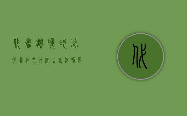 代书遗嘱的必要条件是什么（代书遗嘱需要具备哪些条件）