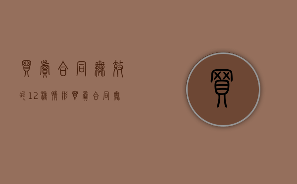 买卖合同无效的12种情形（买卖合同无效的法律后果有哪些）