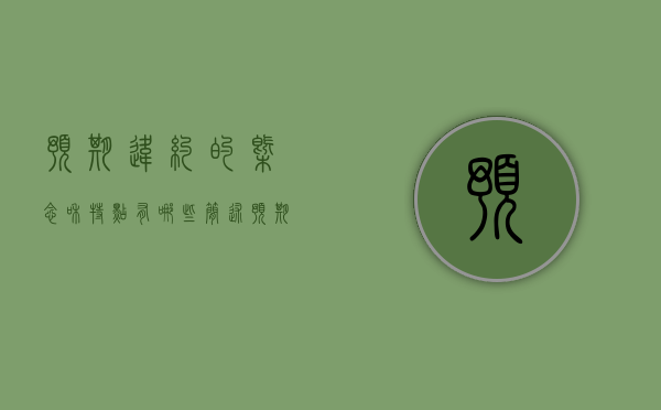 预期违约的概念和特点有哪些（简述预期违约的定义）
