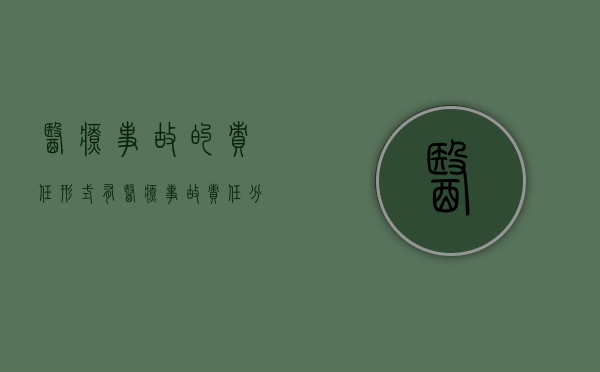 医疗事故的责任形式有（医疗事故责任分为）