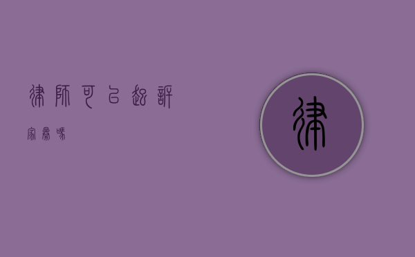 律师可以起诉家暴吗？