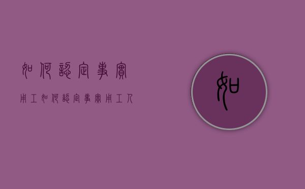 如何认定事实用工（如何认定事实用工人身份）