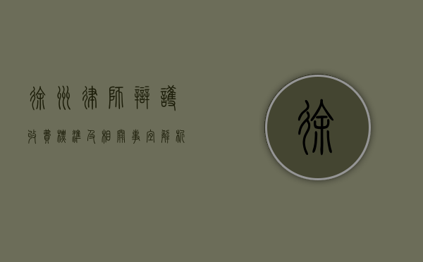 徐州律师辩护收费标准及相关事宜解析