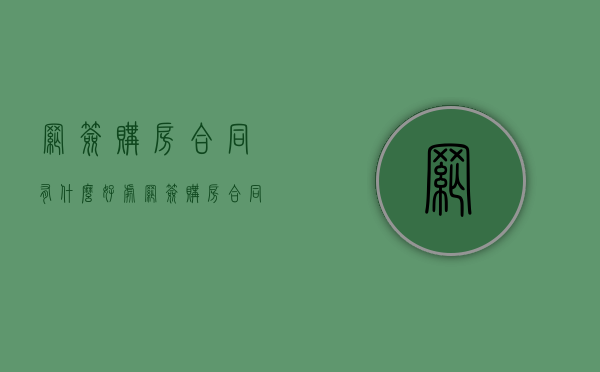网签购房合同有什么好处（网签购房合同有法律效力吗）