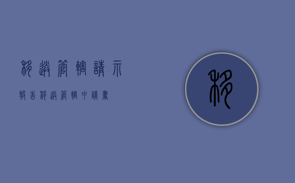 移送管辖请示报告（移送管辖申请书）