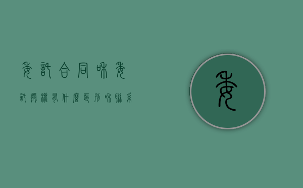 委托合同和委托授权有什么区别和联系条件一样吗（委托合同和委托授权有什么区别和联系条件有哪些）
