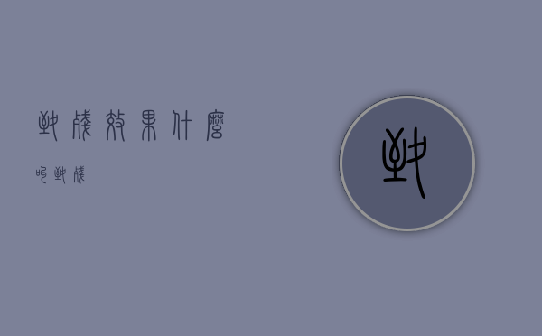 致残效果（什么叫致残）
