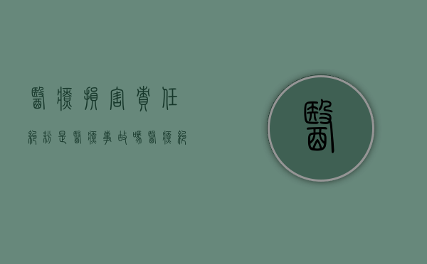 医疗损害责任纠纷是医疗事故吗？（医疗纠纷与医疗事故一样吗?请解释）